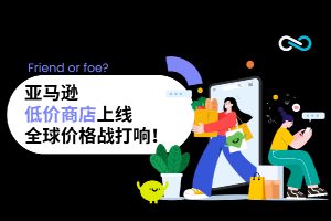 亚马逊低价商店上线，全球价格战打响！