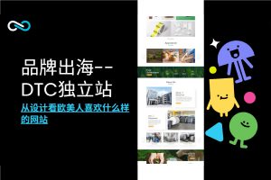 DTC独立站——欧美人喜欢什么样的网站？投其所好才能聚焦生意！