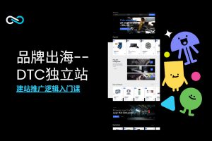 品牌出海指南——DTC独立站篇